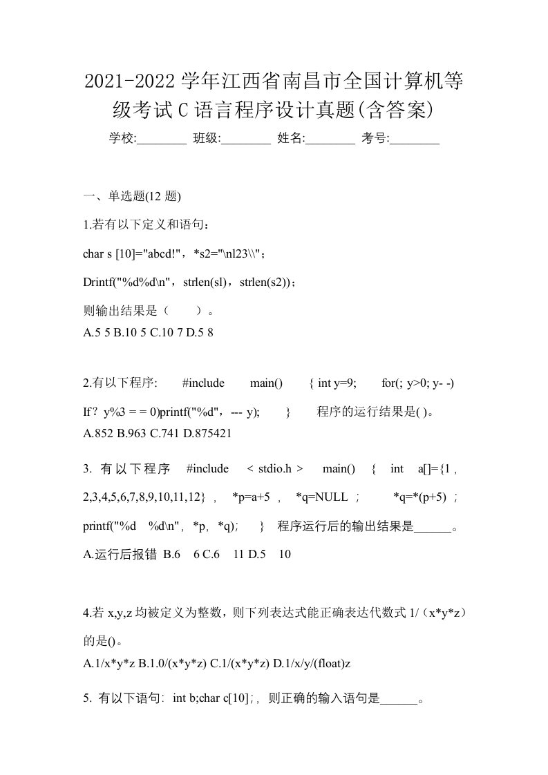 2021-2022学年江西省南昌市全国计算机等级考试C语言程序设计真题含答案