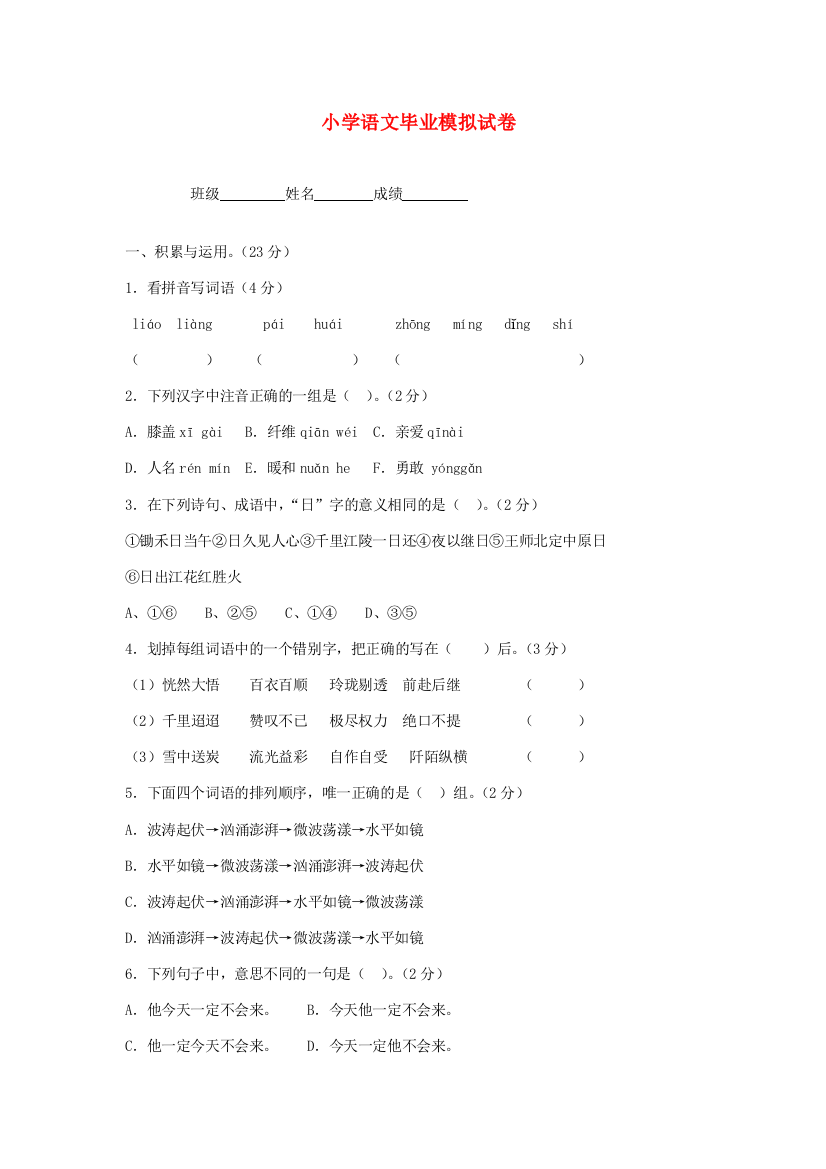 小学语文毕业模拟试卷三