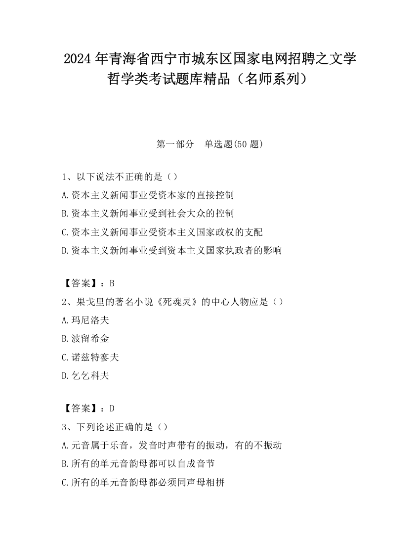 2024年青海省西宁市城东区国家电网招聘之文学哲学类考试题库精品（名师系列）