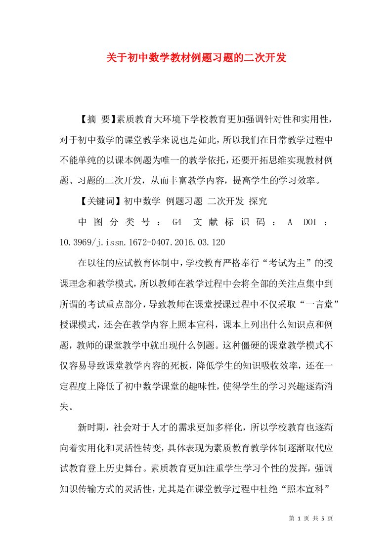 关于初中数学教材例题习题的二次开发