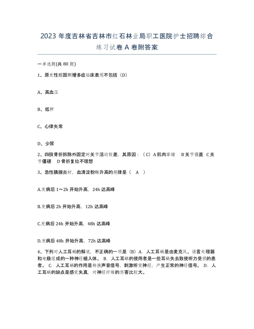 2023年度吉林省吉林市红石林业局职工医院护士招聘综合练习试卷A卷附答案