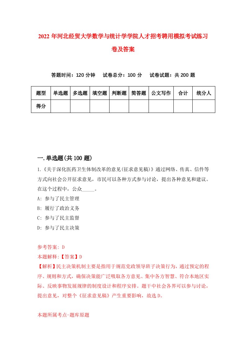 2022年河北经贸大学数学与统计学学院人才招考聘用模拟考试练习卷及答案第7版