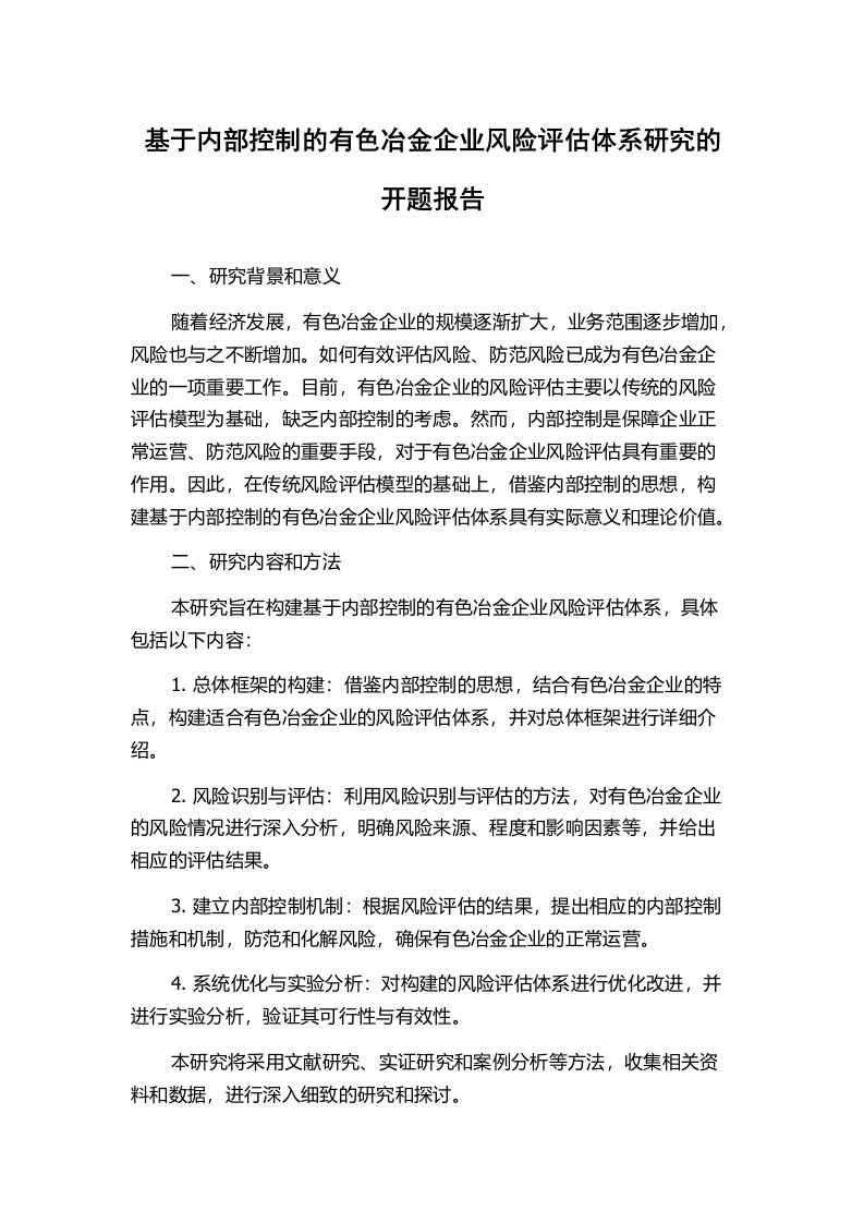 基于内部控制的有色冶金企业风险评估体系研究的开题报告