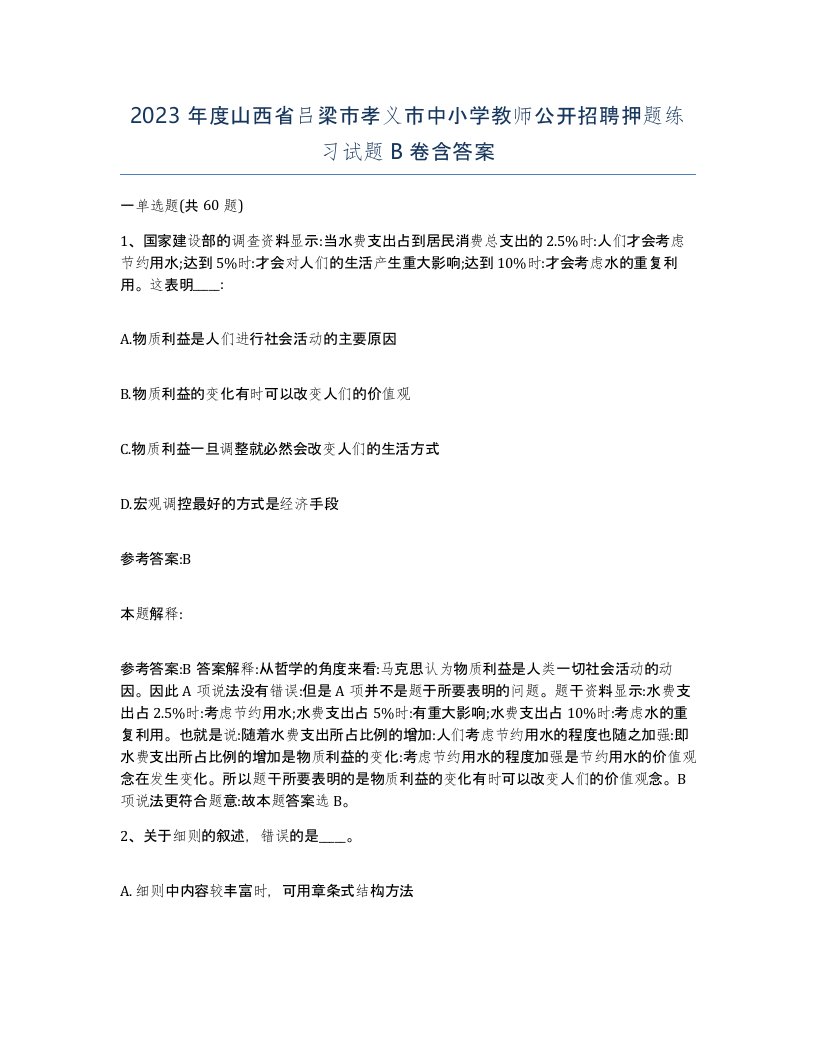 2023年度山西省吕梁市孝义市中小学教师公开招聘押题练习试题B卷含答案