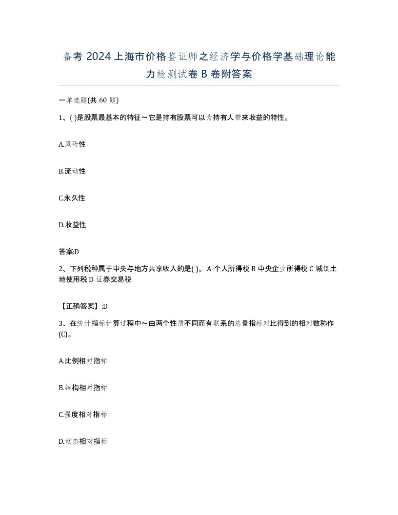 备考2024上海市价格鉴证师之经济学与价格学基础理论能力检测试卷B卷附答案