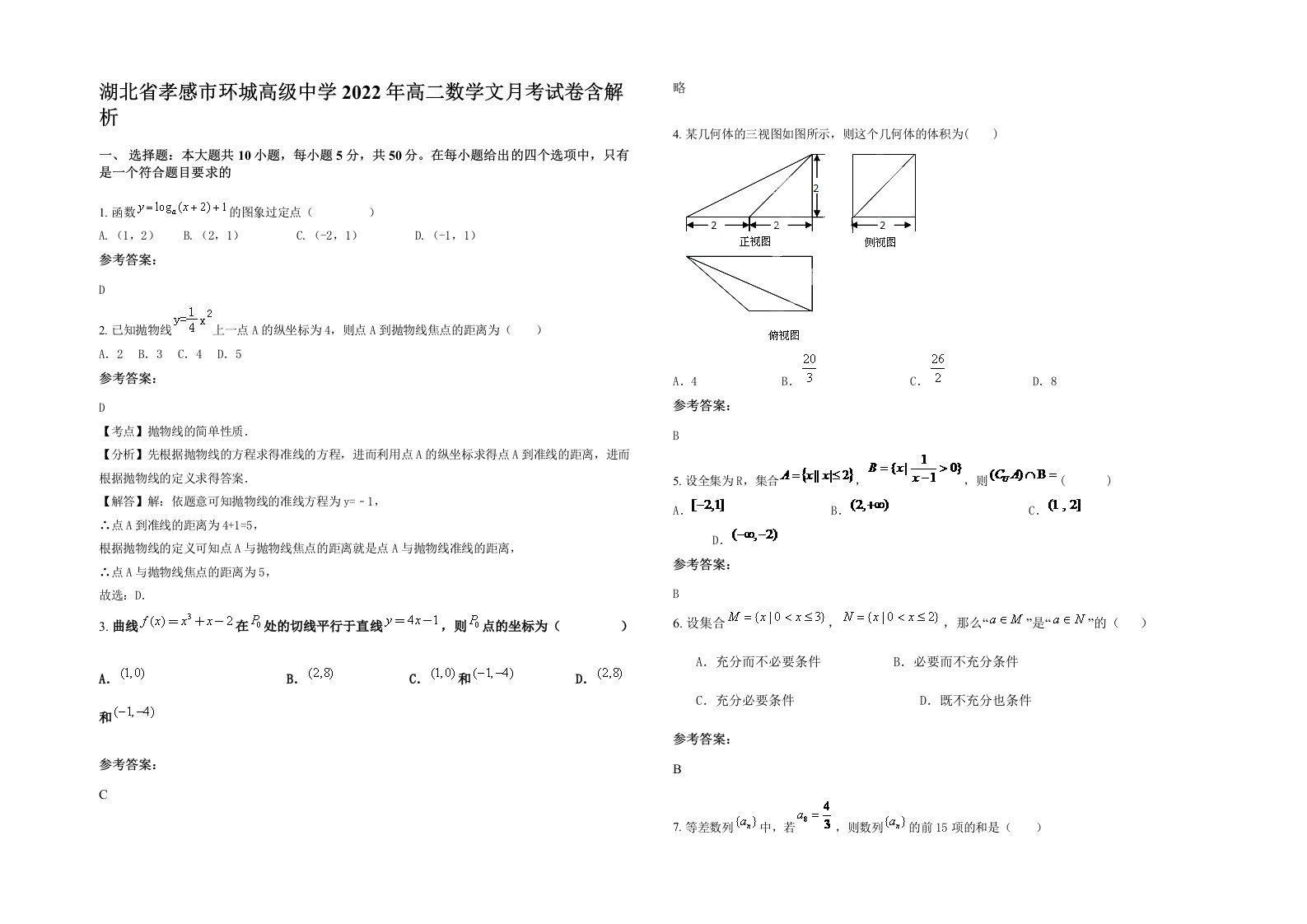 湖北省孝感市环城高级中学2022年高二数学文月考试卷含解析