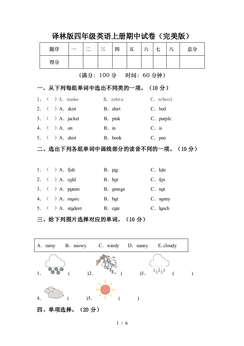 译林版四年级英语上册期中试卷(完美版)