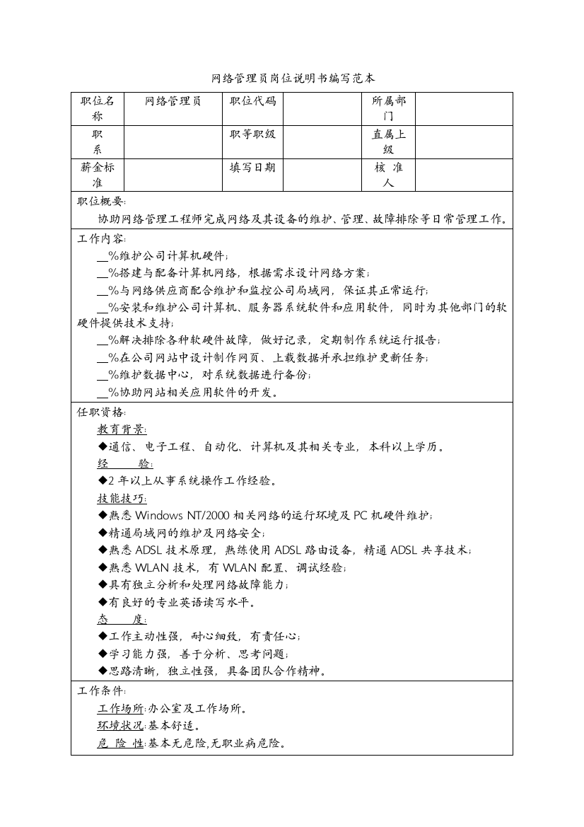 网络管理员岗位说明书编写范本