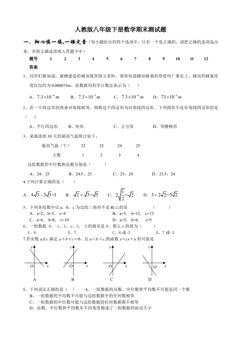 人教版八年级下册数学期末测试题