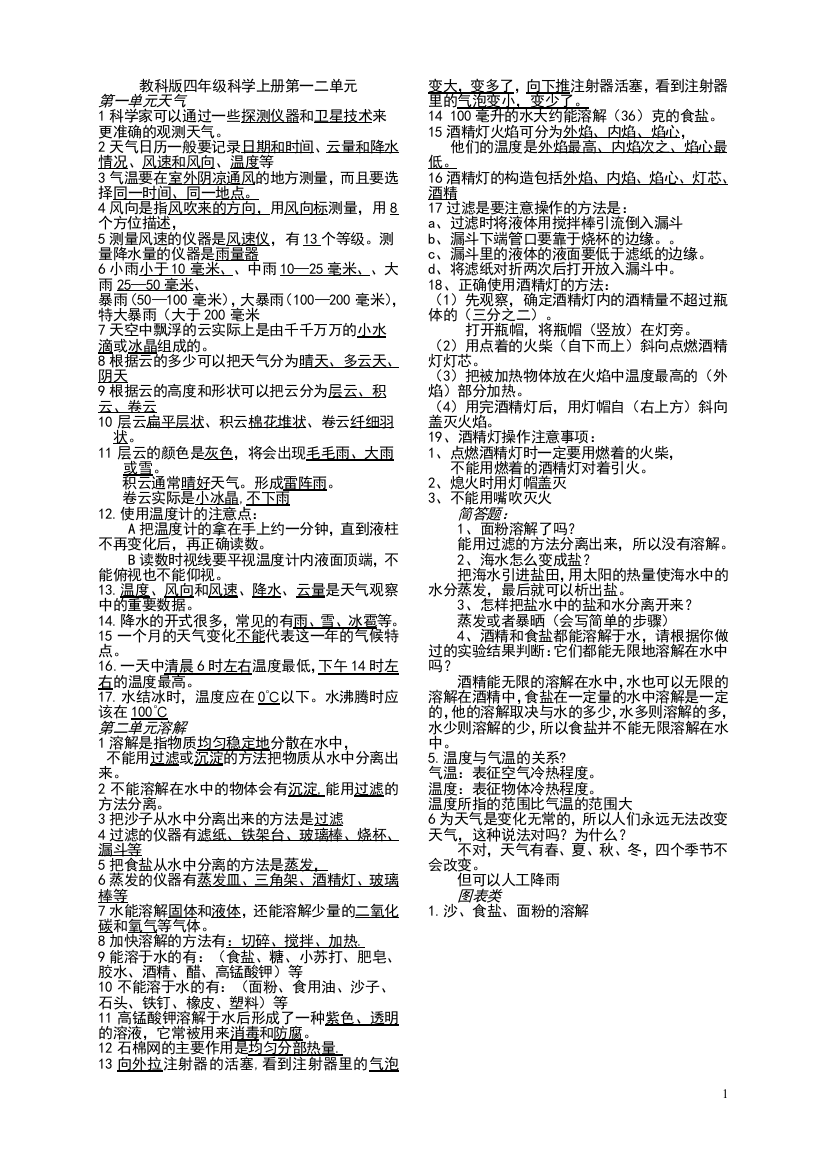 教科版四年级科学上册单元复习资料