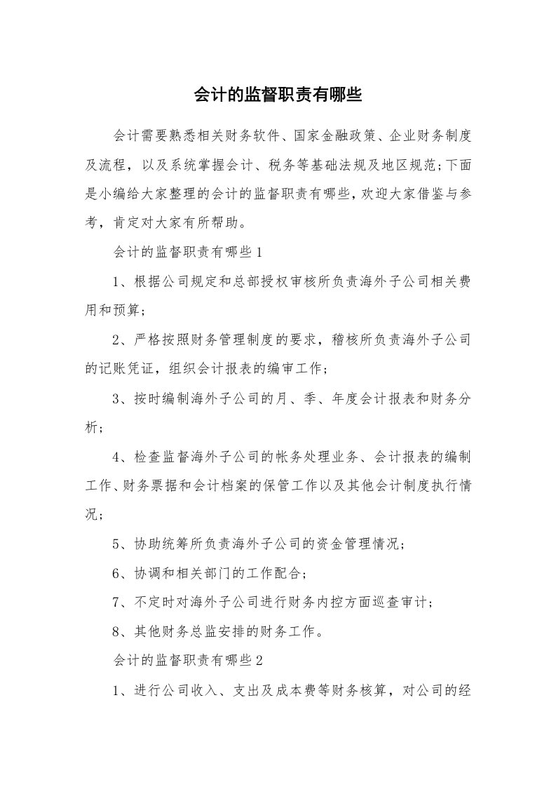 办公文秘_会计的监督职责有哪些