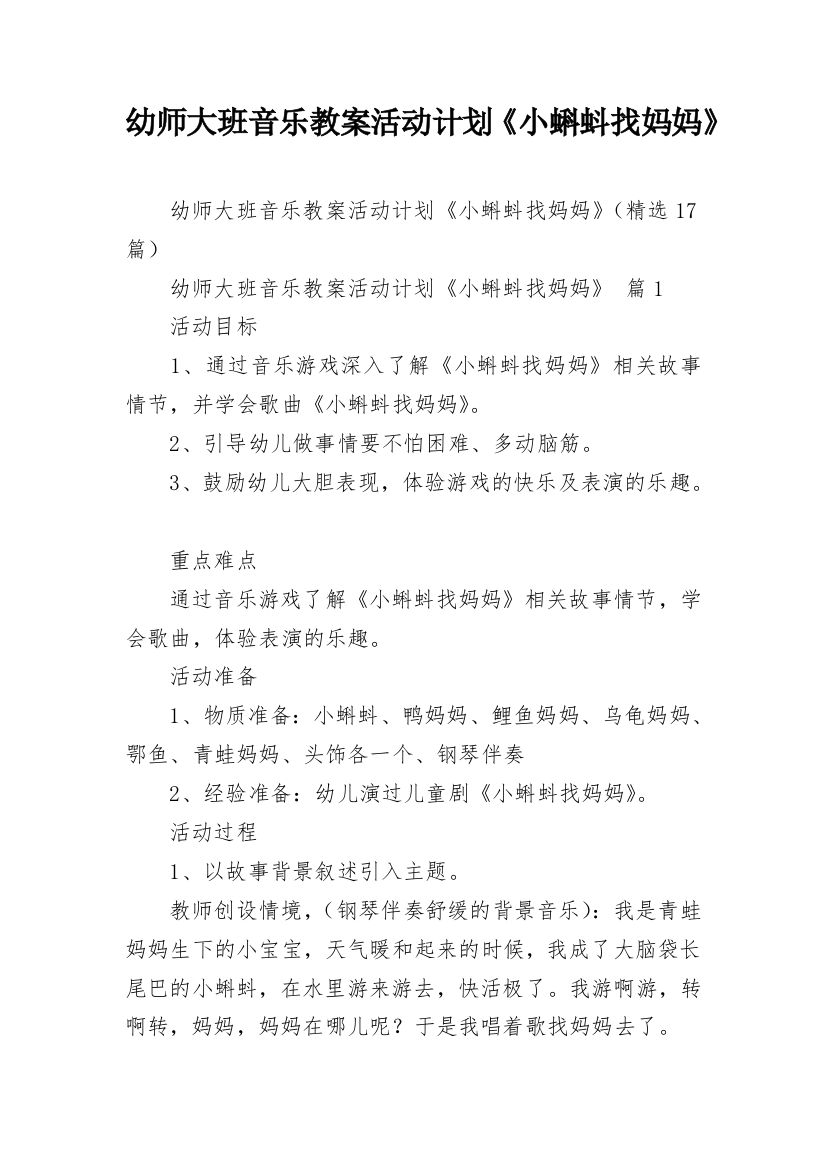 幼师大班音乐教案活动计划《小蝌蚪找妈妈》