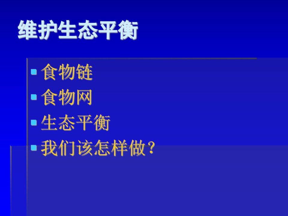 小学科学维护生态平衡