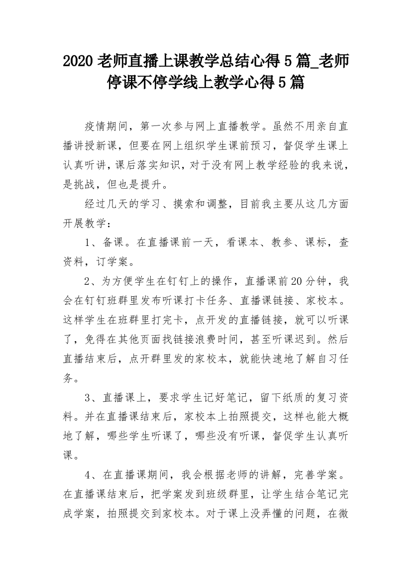 2020老师直播上课教学总结心得5篇_老师停课不停学线上教学心得5篇