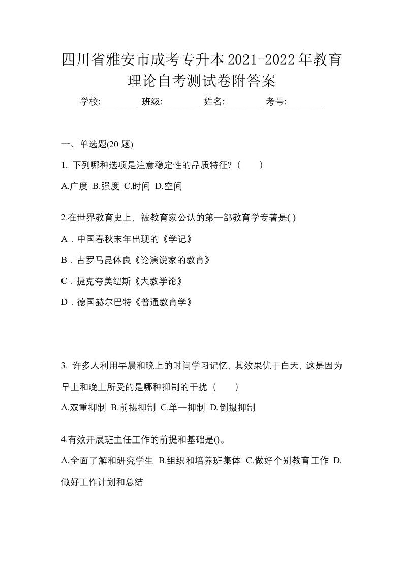 四川省雅安市成考专升本2021-2022年教育理论自考测试卷附答案