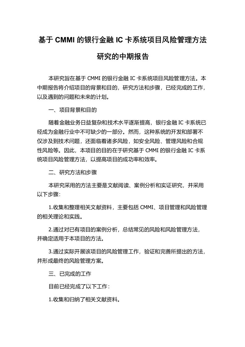 基于CMMI的银行金融IC卡系统项目风险管理方法研究的中期报告