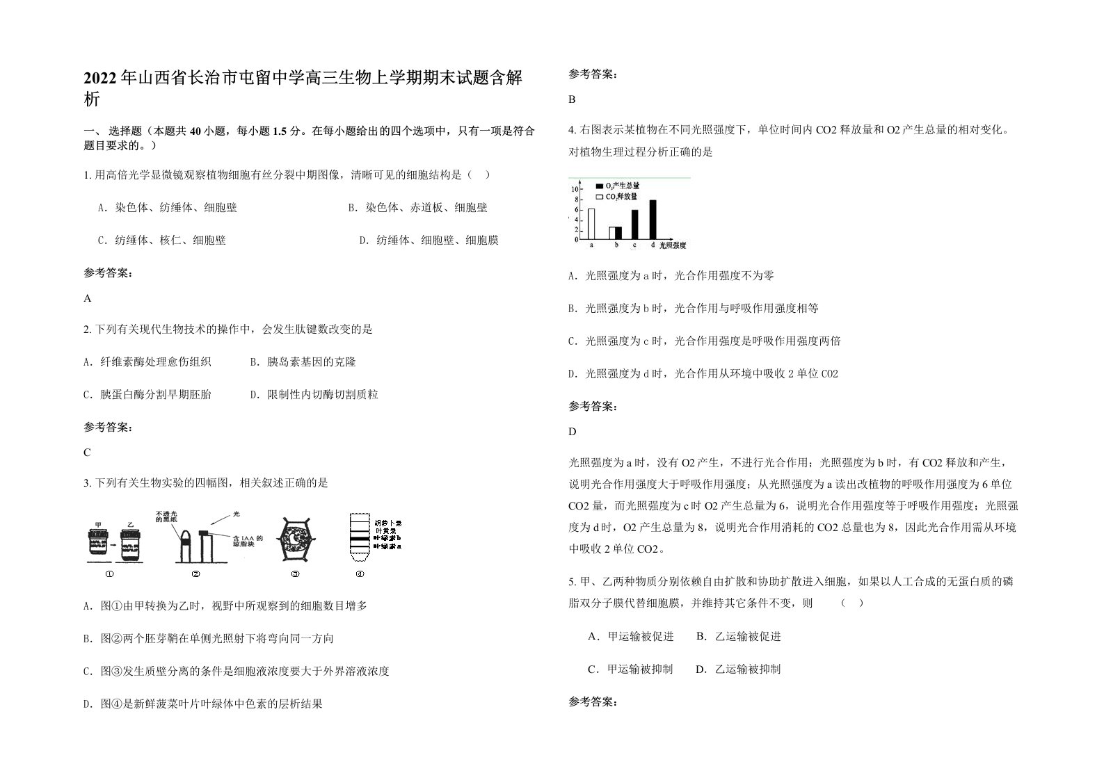 2022年山西省长治市屯留中学高三生物上学期期末试题含解析