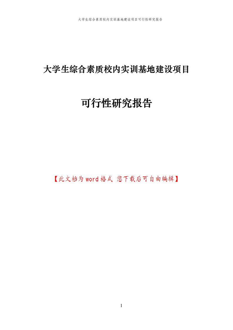 大学生综合素质校内实训基地建设项目可行性研究报告