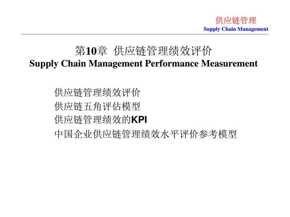 第10章供应链管理绩效评价