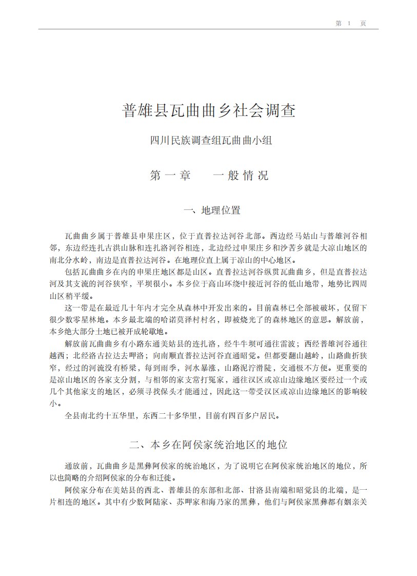 《四川省凉山彝族社会调查资料选辑》四川省社会科学文献