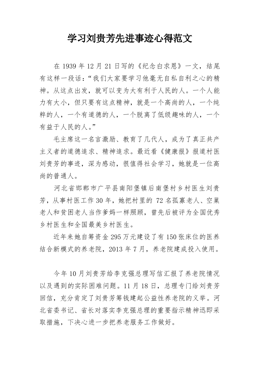 学习刘贵芳先进事迹心得范文