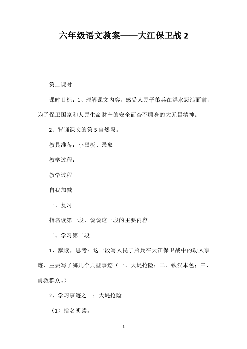 六年级语文教案——大江保卫战2