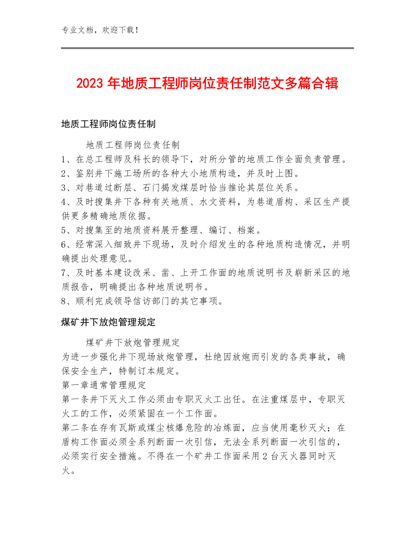 2023年地质工程师岗位责任制范文多篇合辑