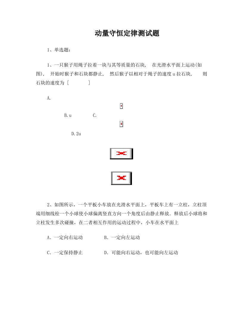 wcpAAA人教版高二物理选修3-5动量守恒定律测试题