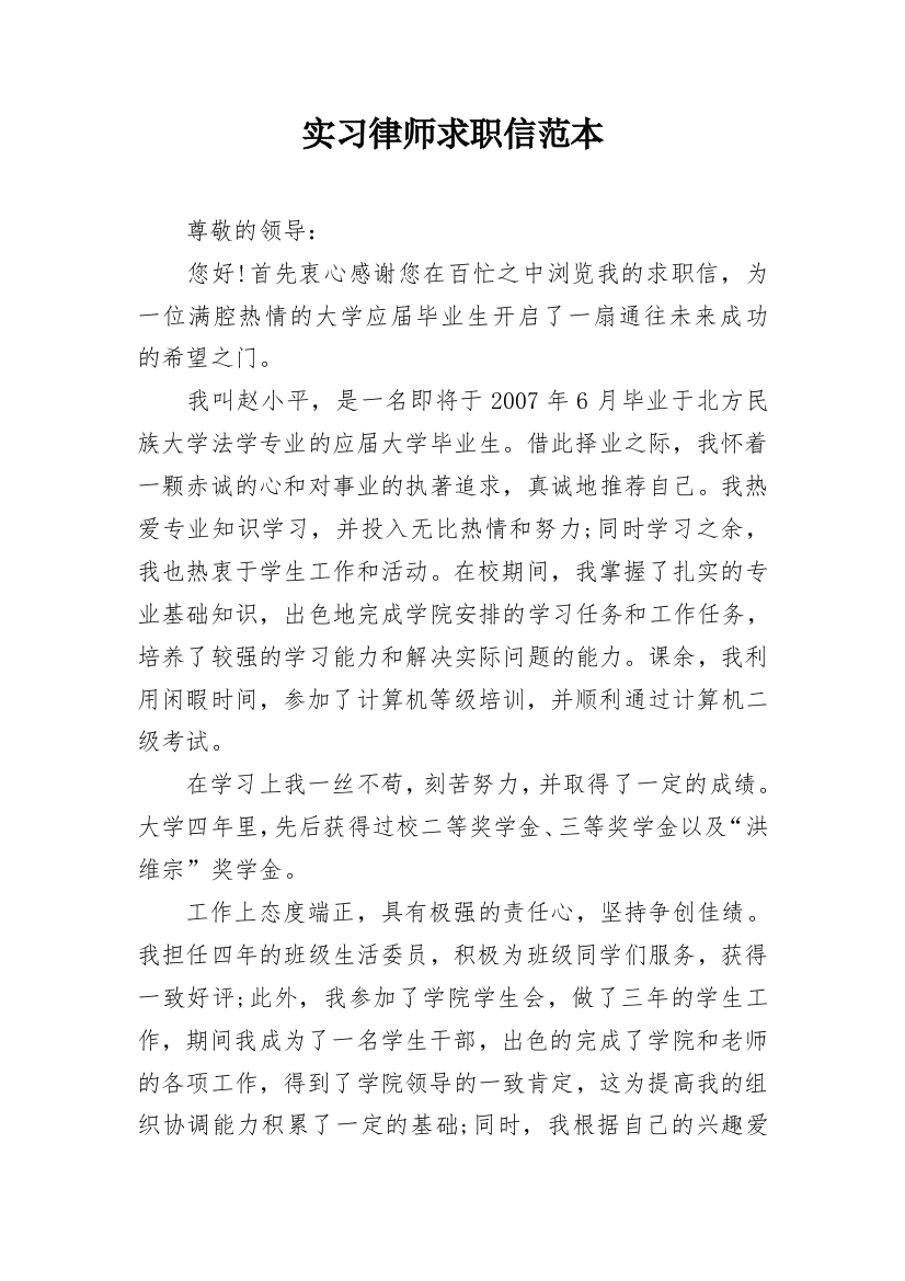 实习律师求职信范本