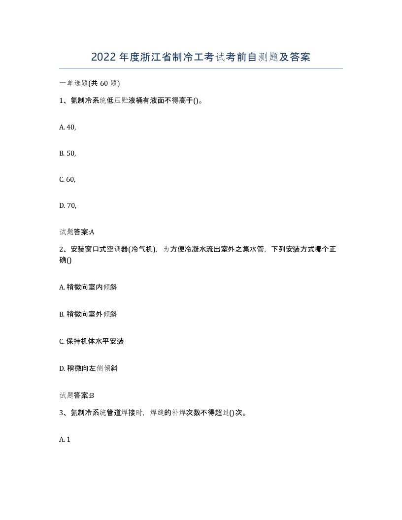 2022年度浙江省制冷工考试考前自测题及答案