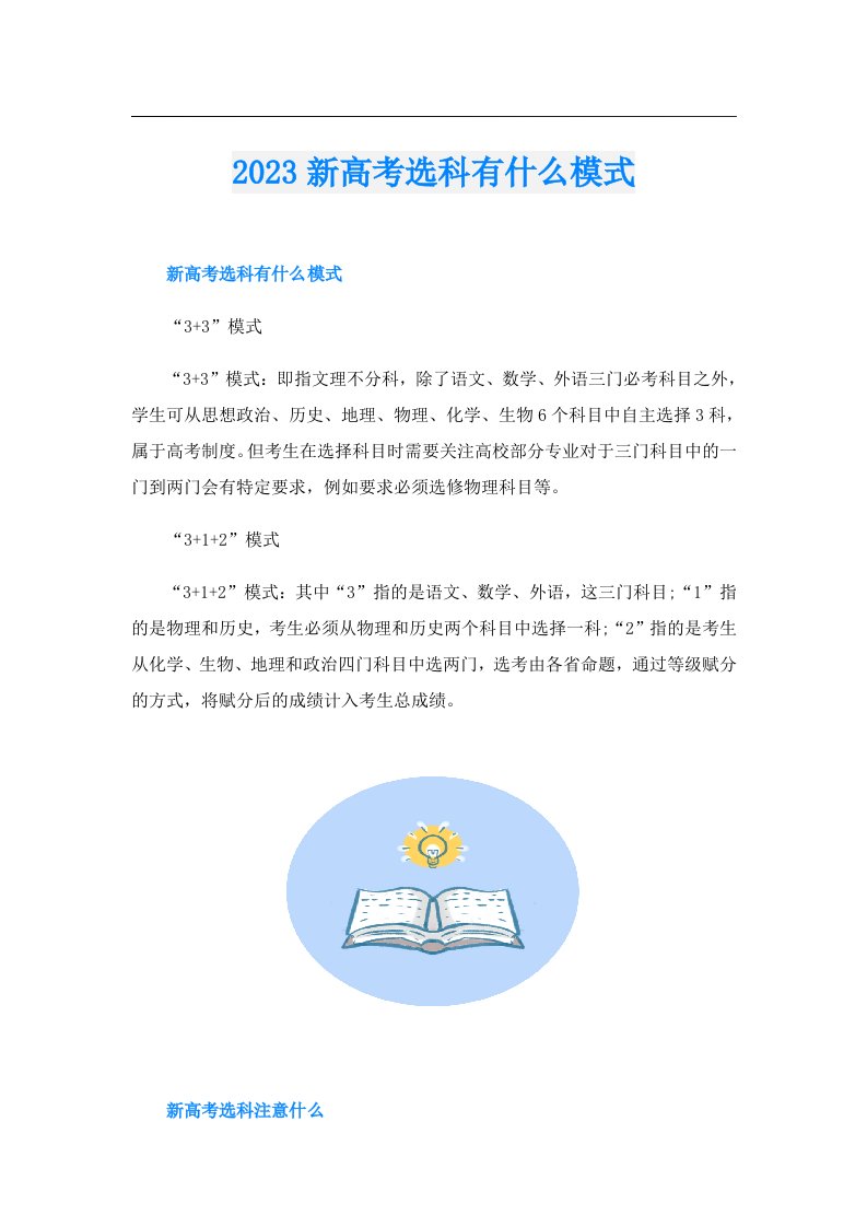 新高考选科有什么模式