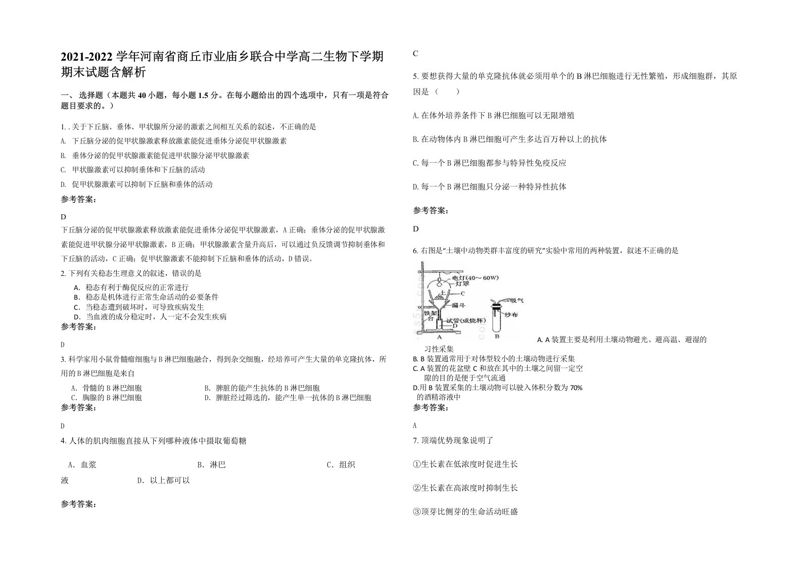 2021-2022学年河南省商丘市业庙乡联合中学高二生物下学期期末试题含解析