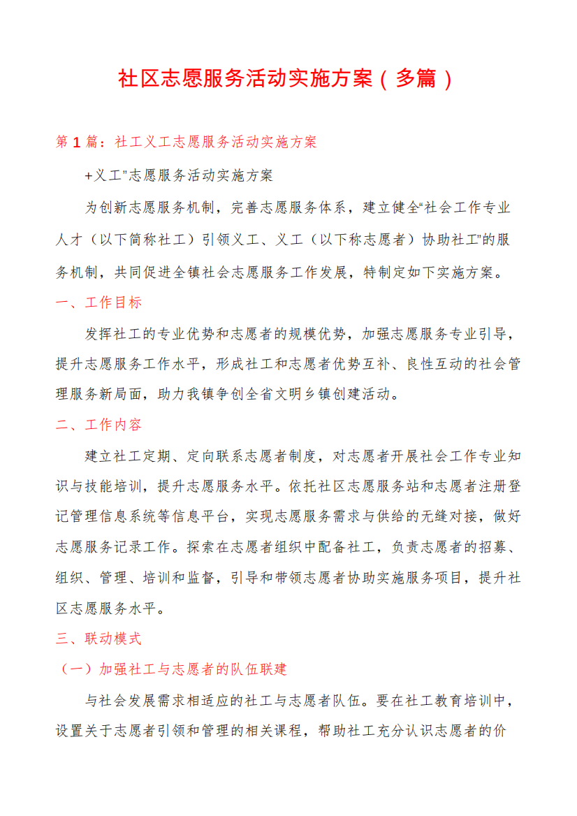 社区志愿服务活动实施方案(多篇)