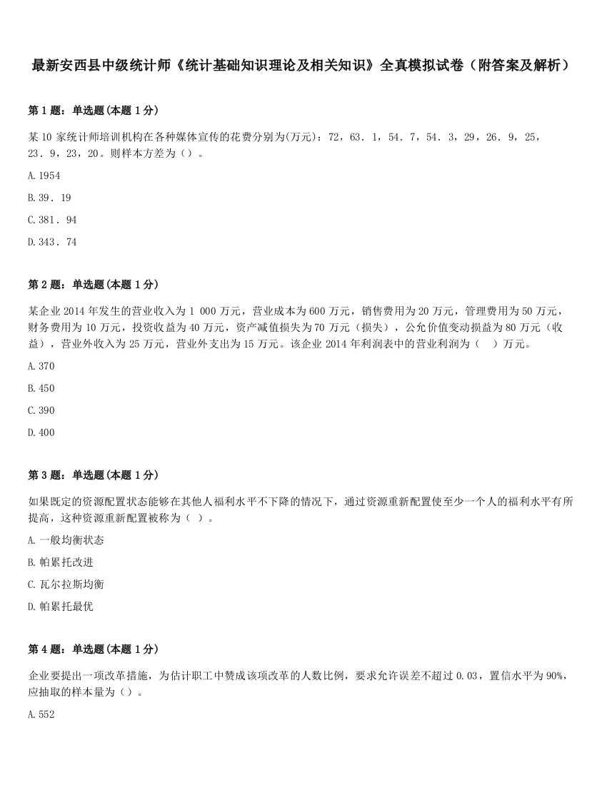 最新安西县中级统计师《统计基础知识理论及相关知识》全真模拟试卷（附答案及解析）