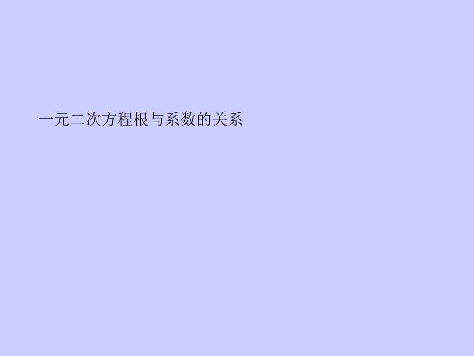 1.3一元二次方程的根与系数的关系