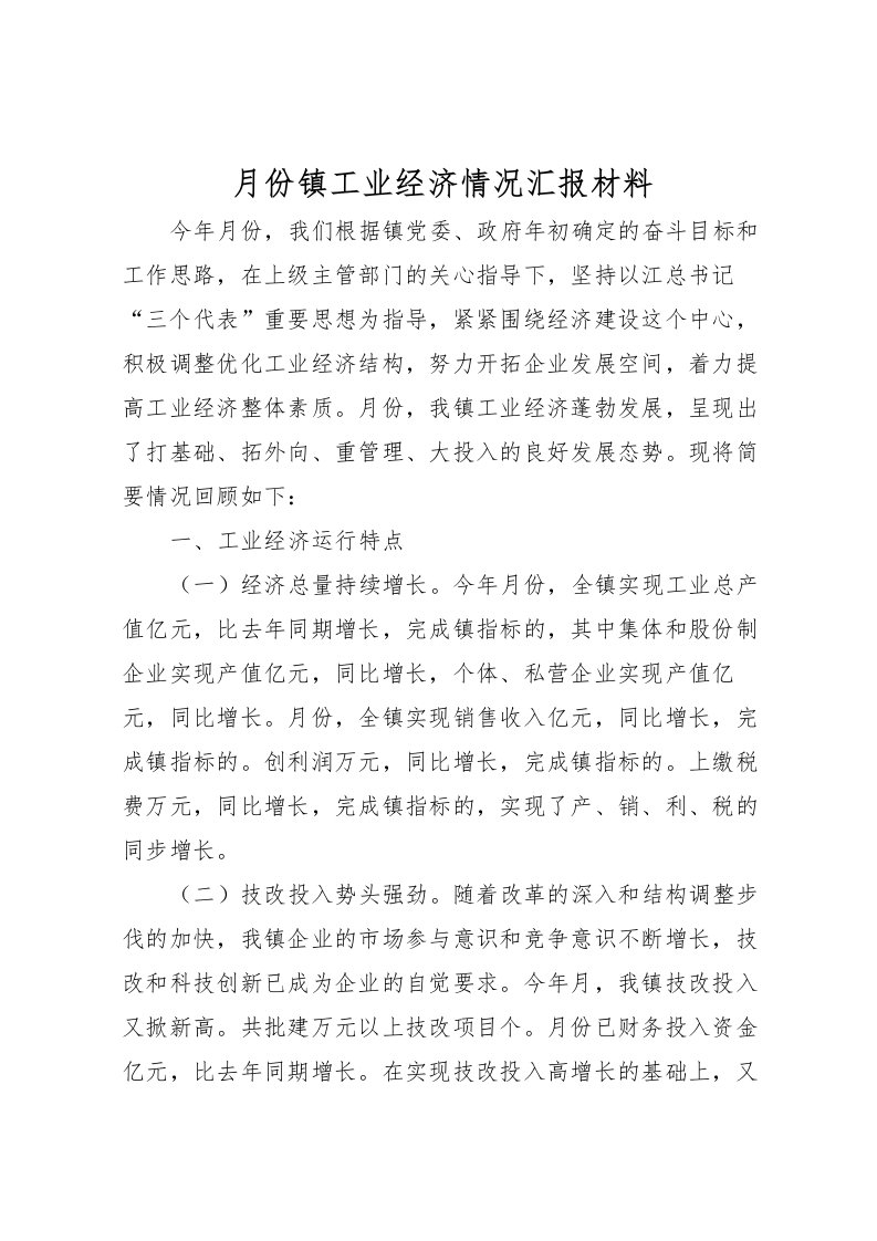 2022月份镇工业经济情况汇报材料