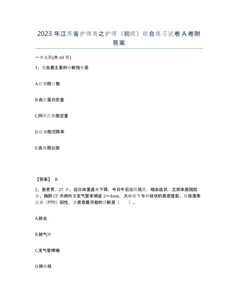 2023年江苏省护师类之护师初级综合练习试卷A卷附答案