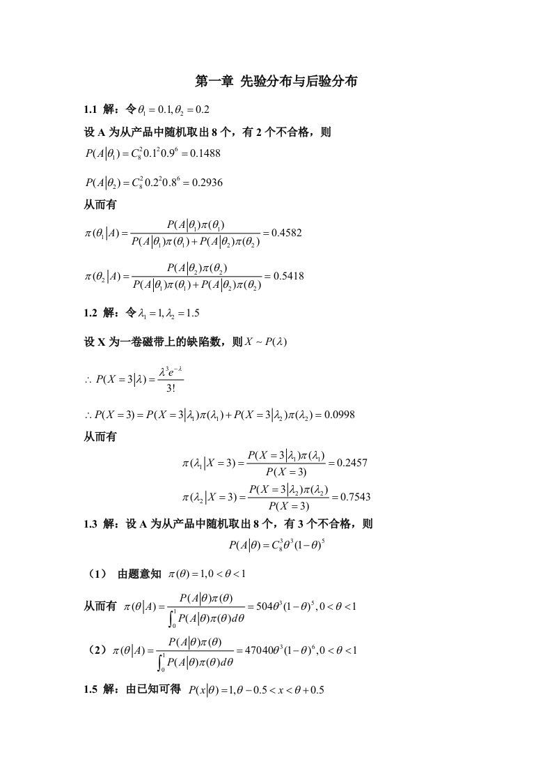 贝叶斯统计_第二版_茆诗松_汤银才_编著