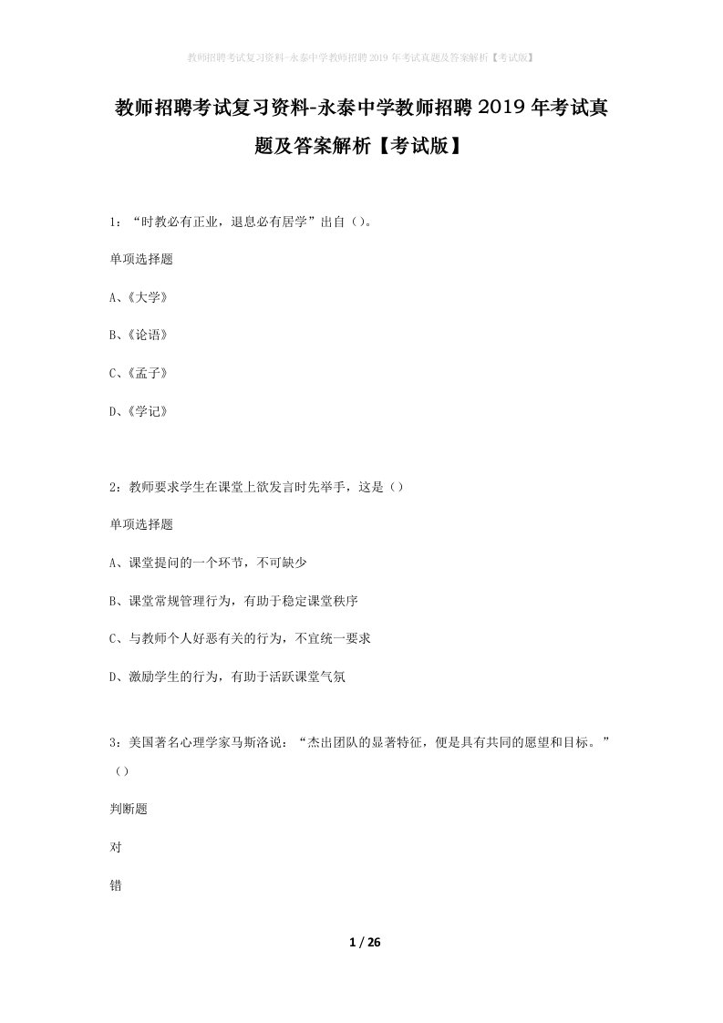 教师招聘考试复习资料-永泰中学教师招聘2019年考试真题及答案解析考试版