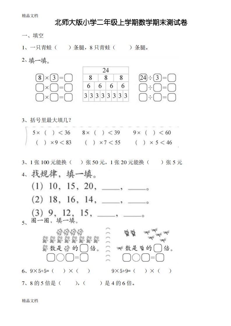 北师大版小学二年级上册数学期末测试卷共九套