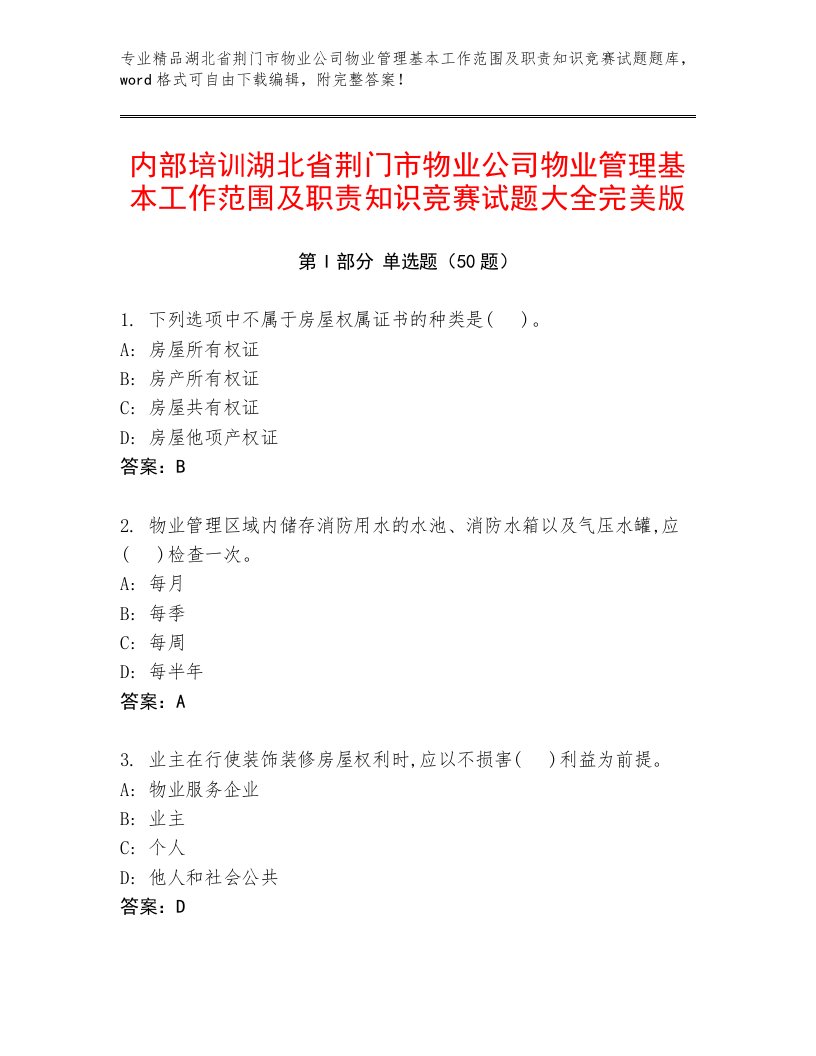 内部培训湖北省荆门市物业公司物业管理基本工作范围及职责知识竞赛试题大全完美版