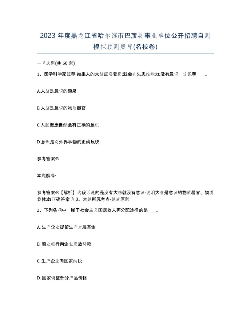 2023年度黑龙江省哈尔滨市巴彦县事业单位公开招聘自测模拟预测题库名校卷