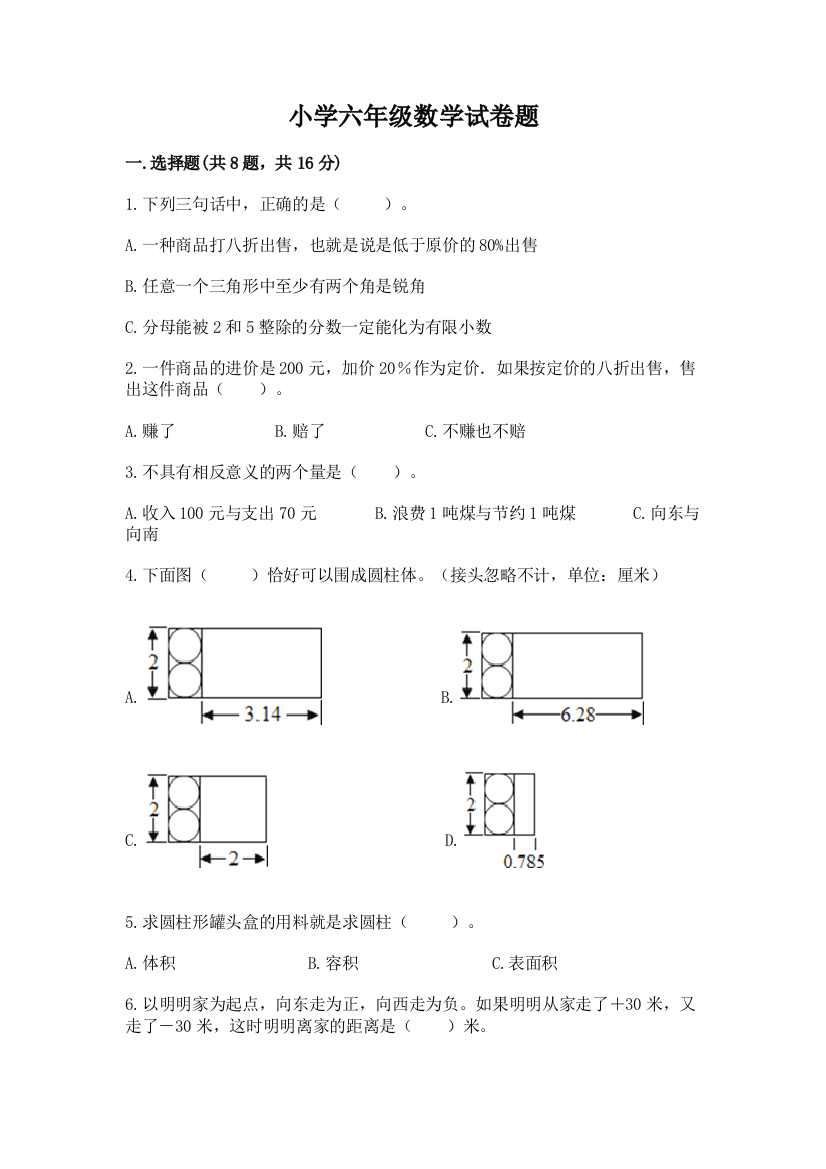 小学六年级数学试卷题【学生专用】