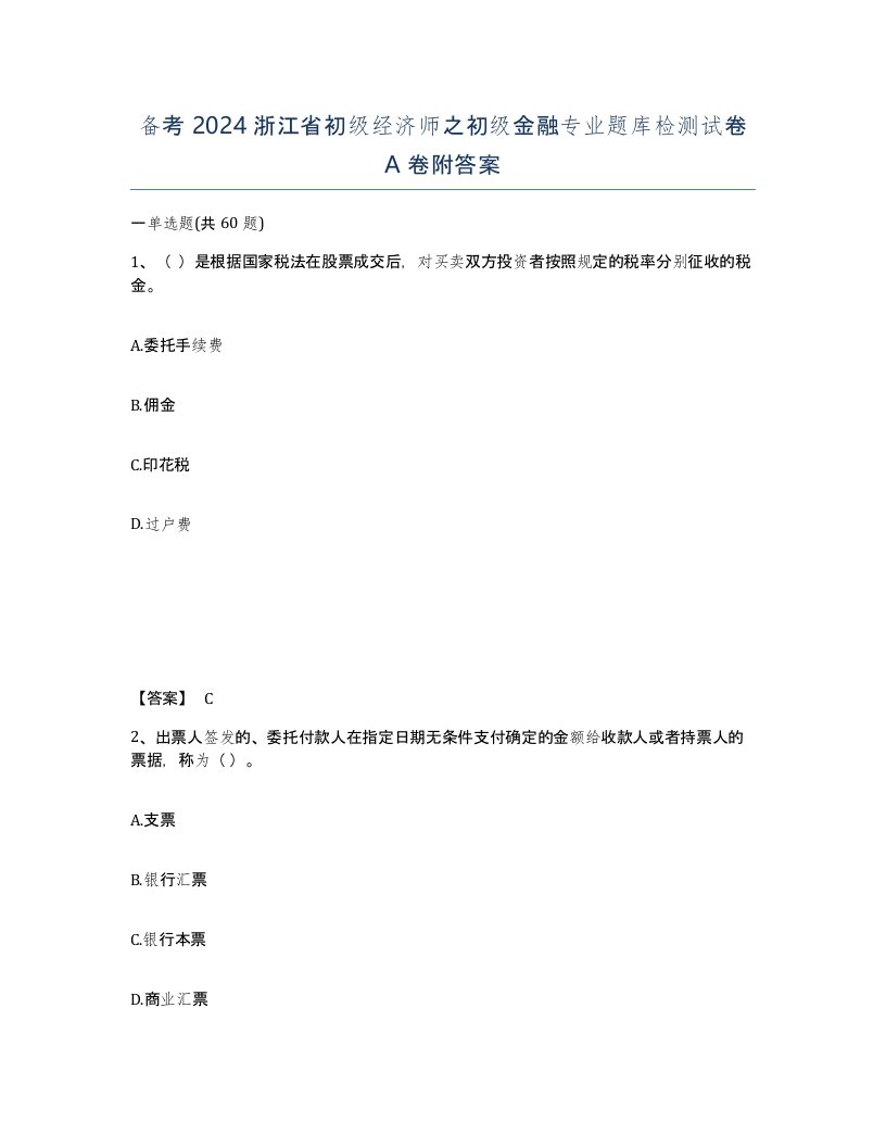 备考2024浙江省初级经济师之初级金融专业题库检测试卷A卷附答案