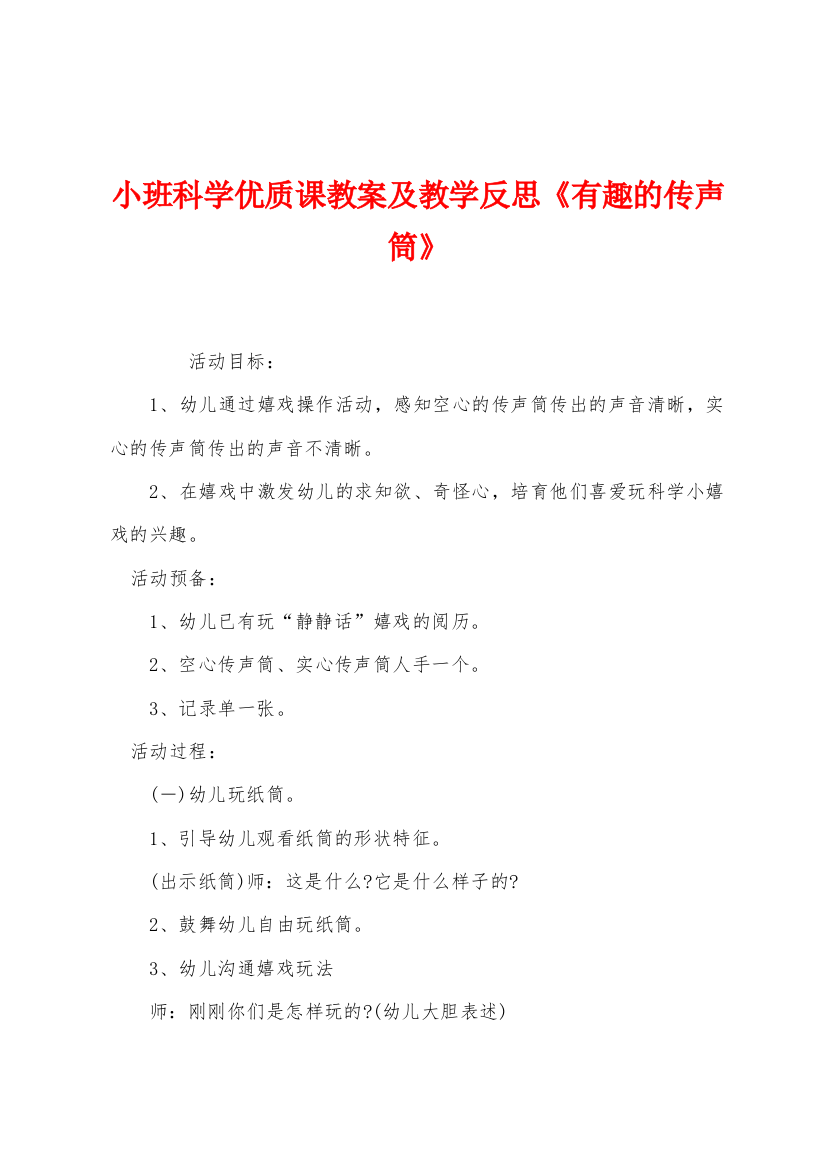 小班科学优质课教案及教学反思有趣的传声筒