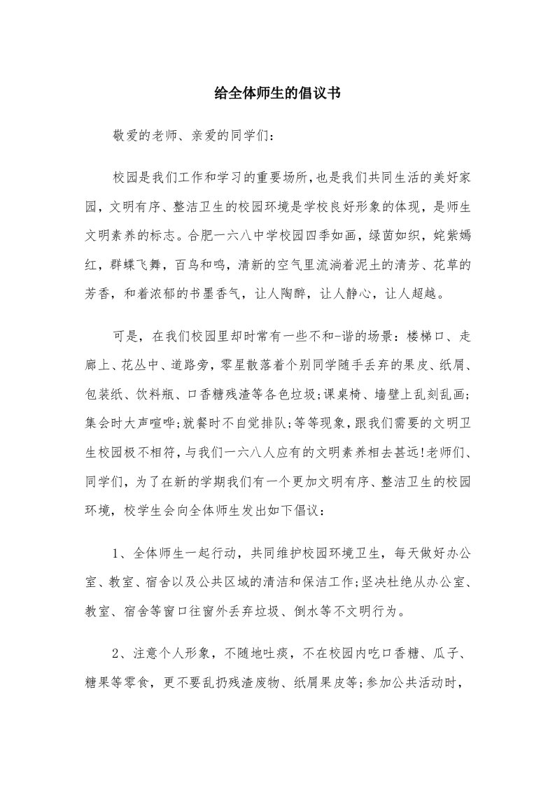 给全体师生的倡议书