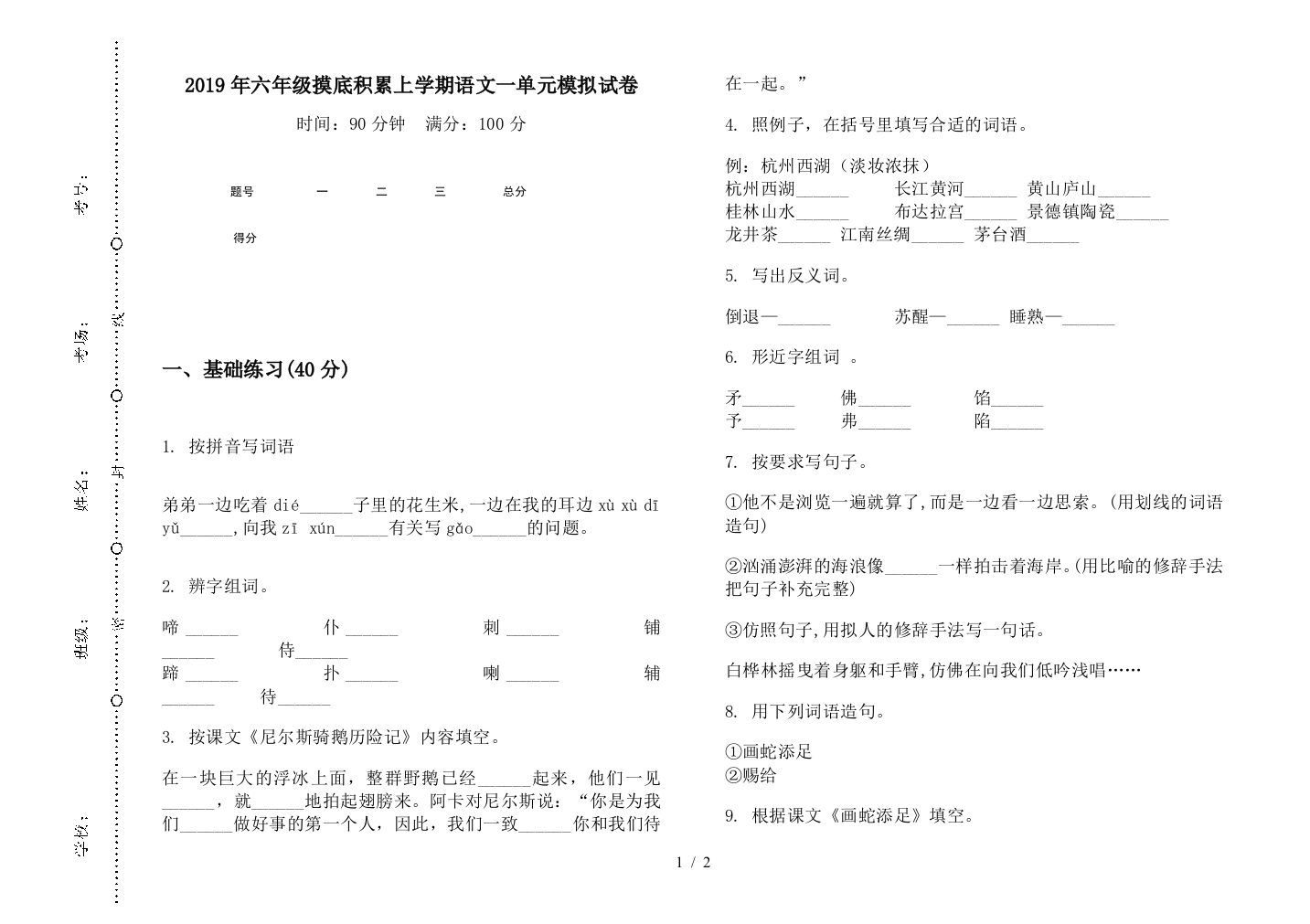 2019年六年级摸底积累上学期语文一单元模拟试卷