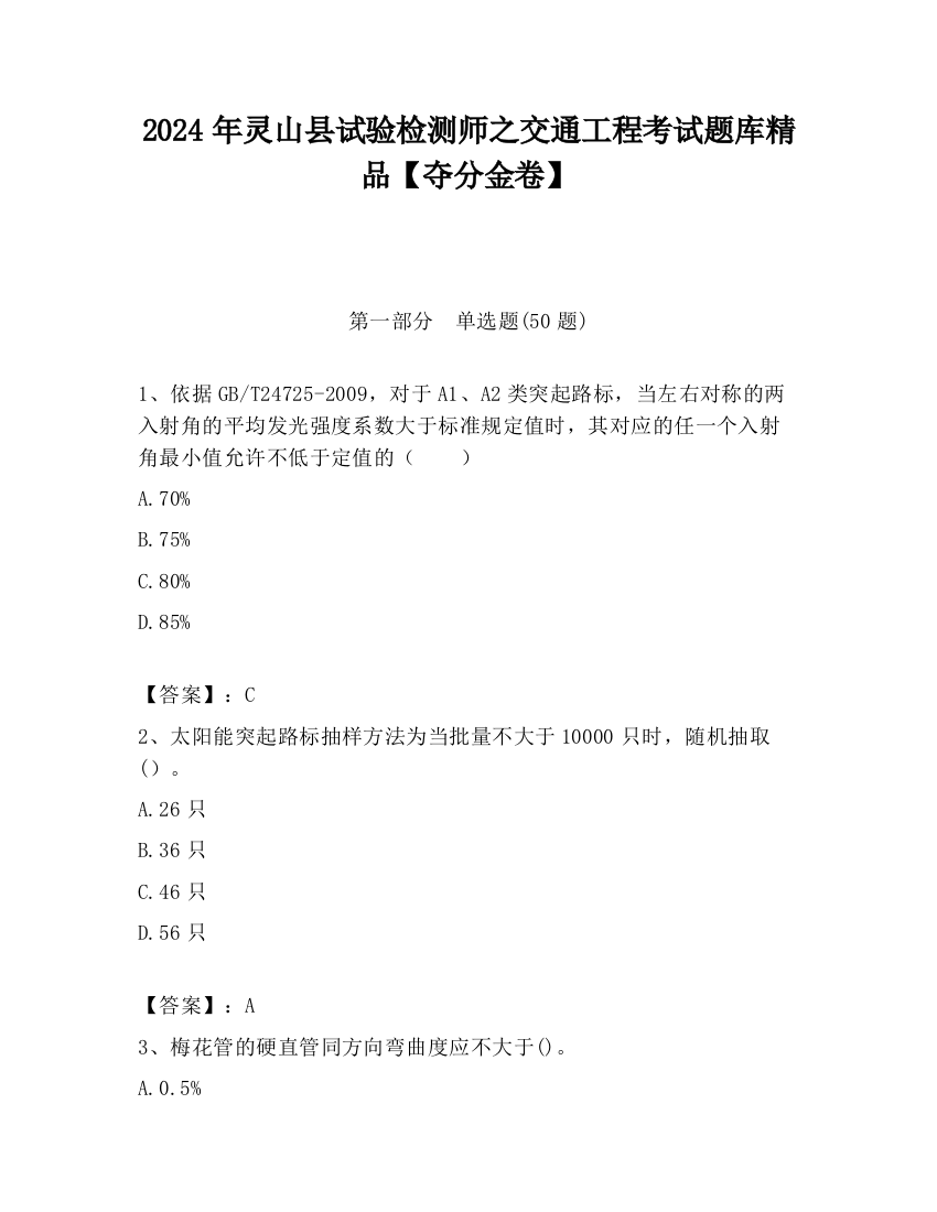 2024年灵山县试验检测师之交通工程考试题库精品【夺分金卷】