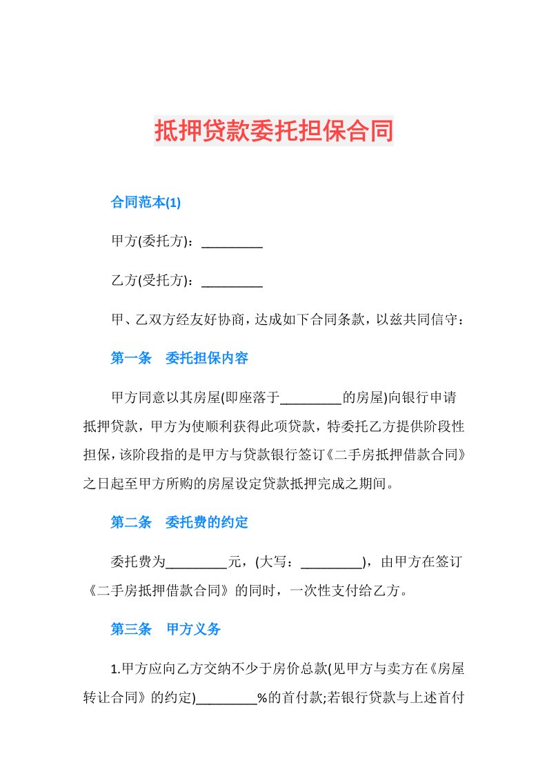 抵押贷款委托担保合同