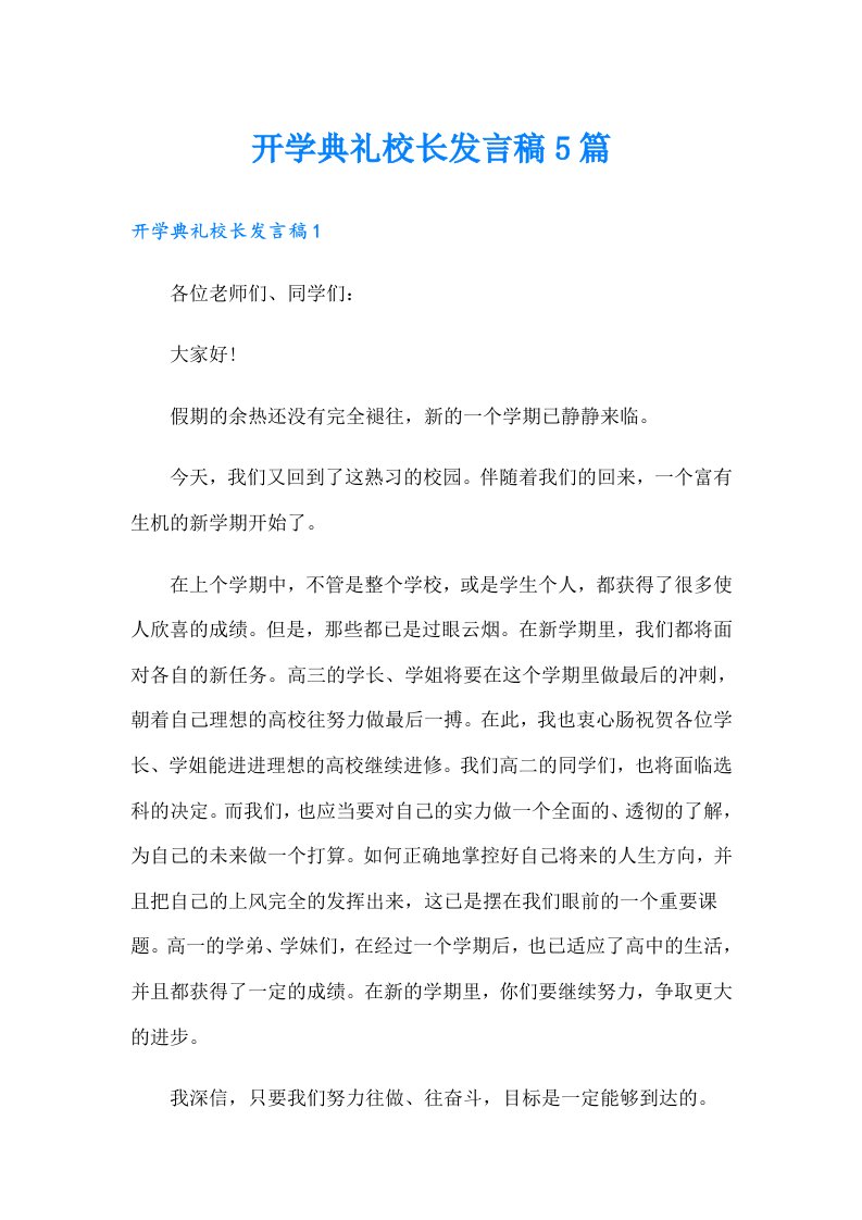 开学典礼校长发言稿5篇